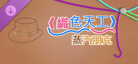 WooLoop - Steampunk Pack