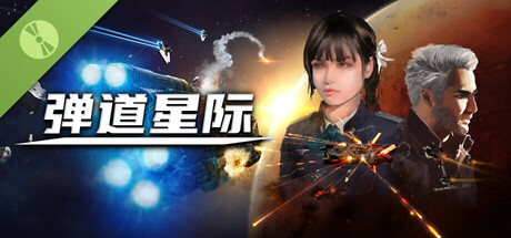 弹道星际 Demo