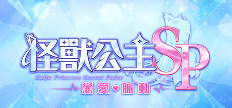 Kaiju Princess Secret Pulse — Steam header