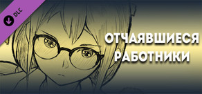 Отчаявшиеся работники - Комплект разработчика для разработчиков MOD