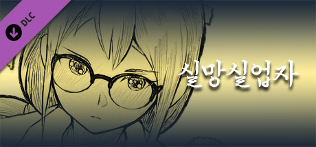 실망실업자 - 모드 창작자 개발 키트