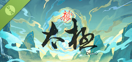 疯狂太极试用版