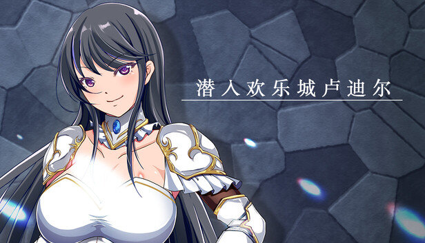 《潜入欢乐城卢迪尔/Infiltrating Roudille》免安装中文版