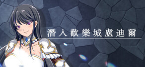 潛入歡樂城盧迪爾