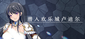 潜入欢乐城卢迪尔