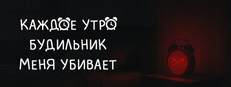 КАЖДОЕ УТРО БУДИЛЬНИК МЕНЯ УБИВАЕТ