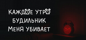 КАЖДОЕ УТРО БУДИЛЬНИК МЕНЯ УБИВАЕТ