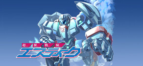 超翼戦騎エスティーク
