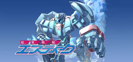 Steam：超翼戦騎エスティーク