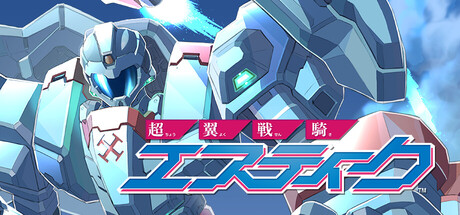 Steam：超翼戦騎エスティーク