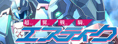 超翼戦騎エスティーク