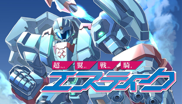 Steam：超翼戦騎エスティーク