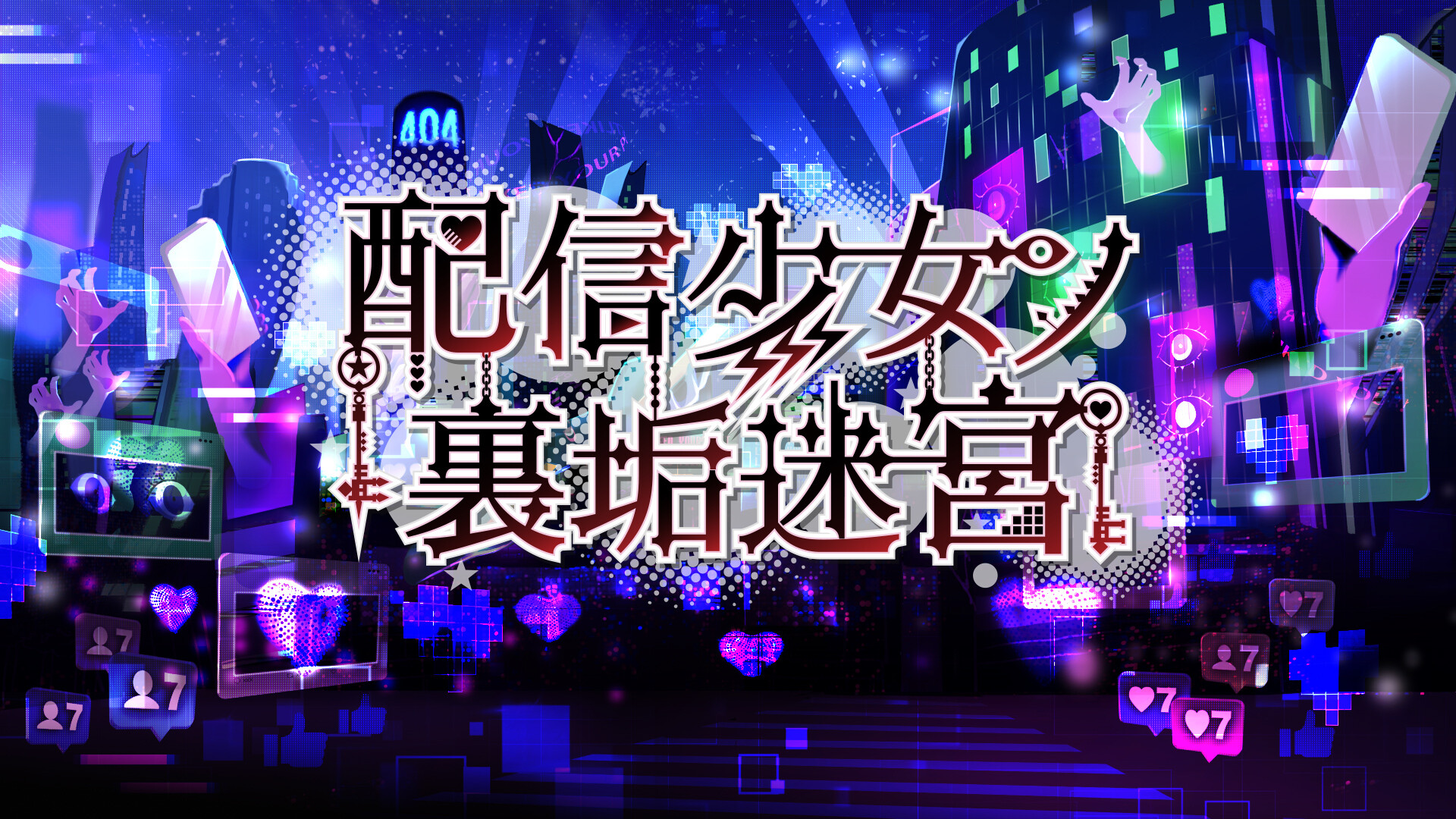 配信少女ノ裏垢迷宮 on Steam