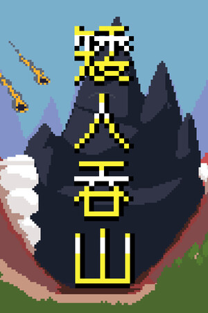 矮人吞山