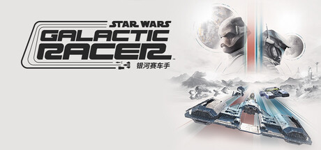 星球大战：银河赛车手™