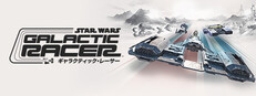 スター・ウォーズ：ギャラクティック・レーサー™