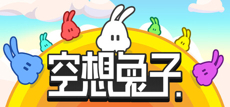 空想兔子 PiPu Party