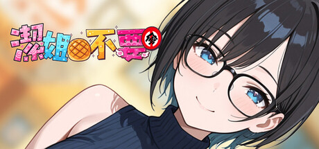 ～潔姊不要停～如果早知道我也會在潔難逃_清水迷因版