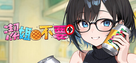 ～潔姊不要停～如果早知道我也會在潔難逃_清水迷因版