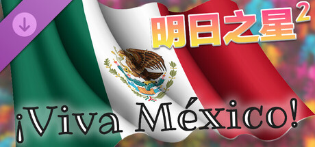 墨西哥万岁！