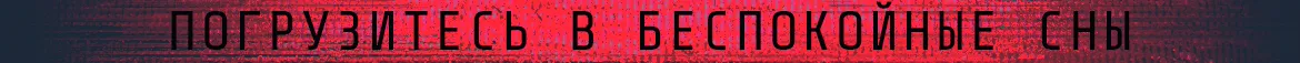 Погрузитесь в беспокойные сны