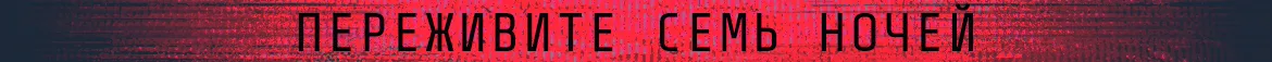 Переживите семь ночей
