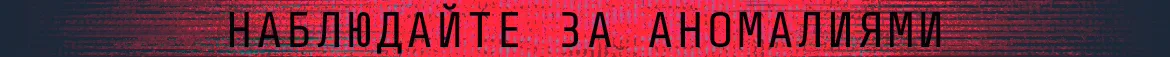 Наблюдайте за аномалиями
