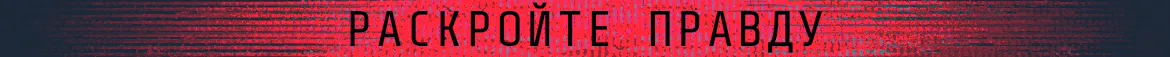 Раскройте правду
