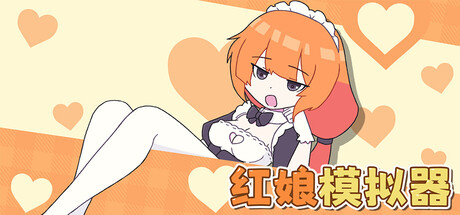 紅娘模擬器
