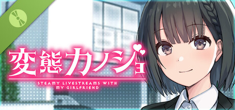 変態カノジョ 〜俺と彼女とドキドキ♡生配信〜  デモ版