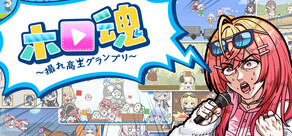 ホロ魂 ～撮れ高王グランプリ～