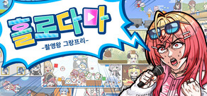 홀로다마 -촬영왕 그랑프리-