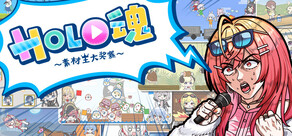 Holo魂～素材王大奖赛～