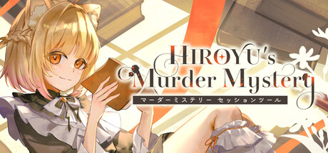 HIROYU's Murder Mystery：マーダーミステリー セッションツール — Steam header