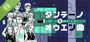 マイウェットレートーコミック：探偵の応援曲 Demo