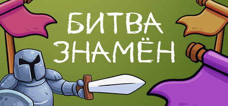 Битва знамён