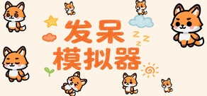 发呆模拟器