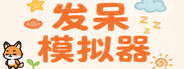 发呆模拟器
