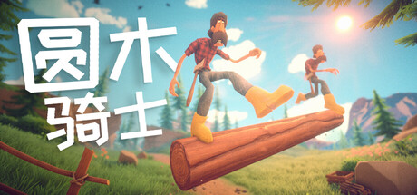 圆木骑士 / Log Riders