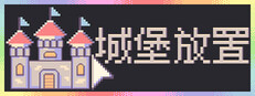 城堡放置