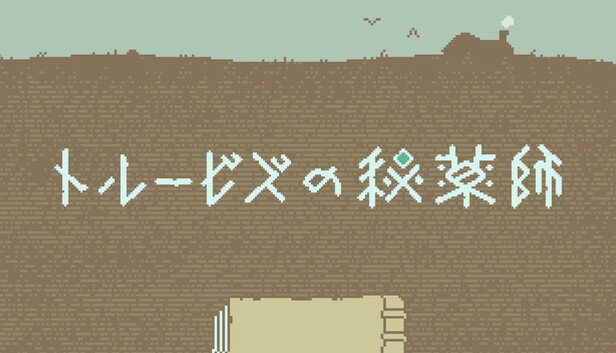 トルービズの秘薬師