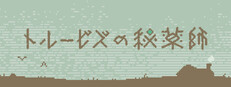 トルービズの秘薬師