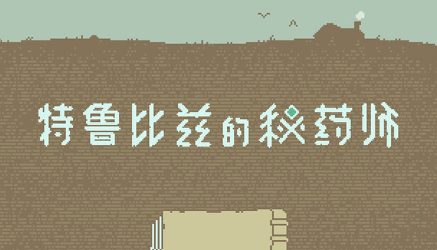 特鲁比兹的秘药师