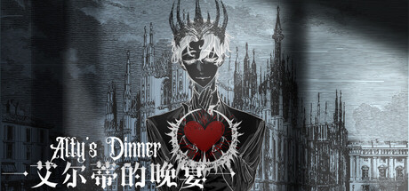 艾尔蒂的晚宴 ALTY'S DINNER