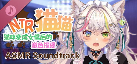 NTR猫猫～猫咪变成女僕后的激色报恩 ASMR Soundtrack
