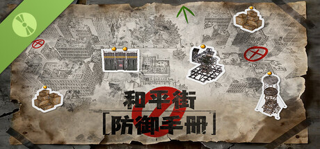 和平街防御手册 试玩版