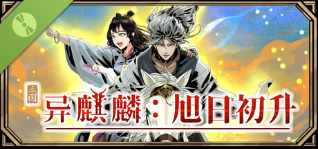 异麒麟：旭日初升 Demo