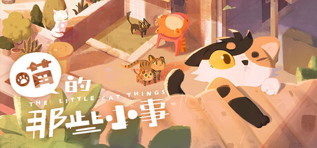 喵的那些小事