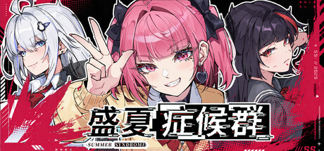 盛夏症候群