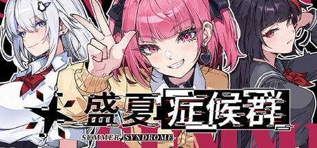 盛夏症候群 — Steam header